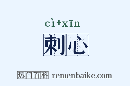 刺心是什么意思的图片